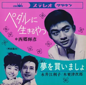 TERUHIKO SAIGO / 西郷輝彦 / ペダルに生きるやつ(LABEL ON DEMAND)