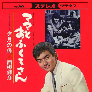 TERUHIKO SAIGO / 西郷輝彦 / ママとおふくろさん(LABEL ON DEMAND)