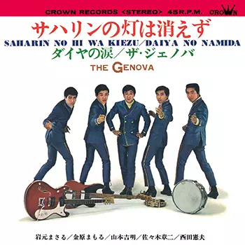 ザ・ジェノバ / サハリンの灯は消えず(LABEL ON DEMAND)