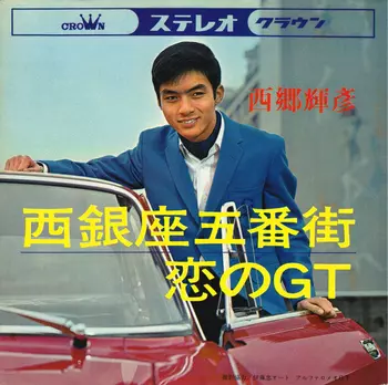TERUHIKO SAIGO / 西郷輝彦 / 西銀座五番街(LABEL ON DEMAND)