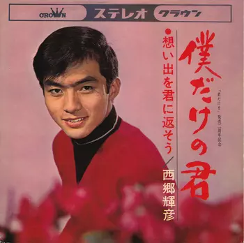 TERUHIKO SAIGO / 西郷輝彦 / 僕だけの君(LABEL ON DEMAND)