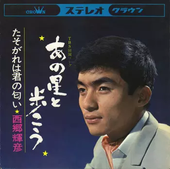 TERUHIKO SAIGO / 西郷輝彦 / あの星と歩こう(LABEL ON DEMAND)