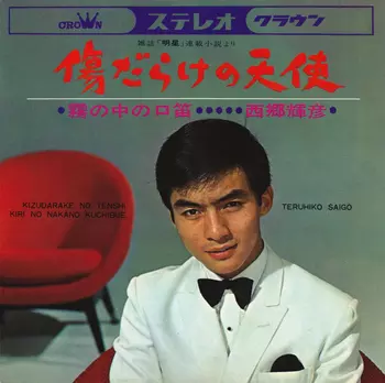 TERUHIKO SAIGO / 西郷輝彦 / 傷だらけの天使(LABEL ON DEMAND)