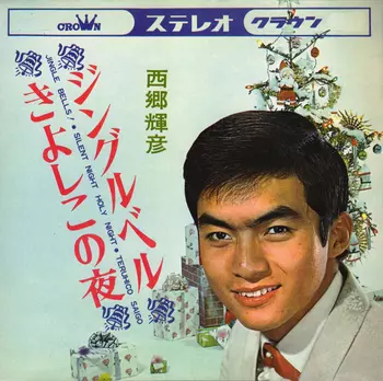 TERUHIKO SAIGO / 西郷輝彦 / ジングルベル(LABEL ON DEMAND)