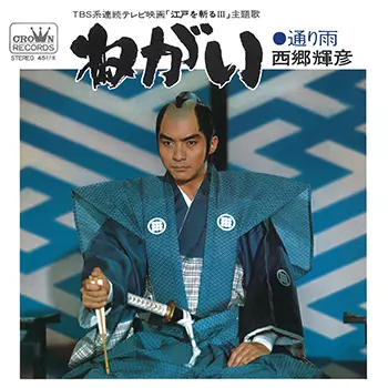 TERUHIKO SAIGO / 西郷輝彦 / ねがい(LABEL ON DEMAND)