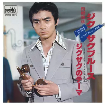 TERUHIKO SAIGO / 西郷輝彦 / ジグザグブルース(LABEL ON DEMAND)