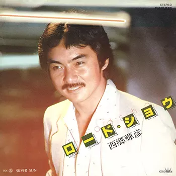 TERUHIKO SAIGO / 西郷輝彦 / ロード・ショウ(LABEL ON DEMAND)