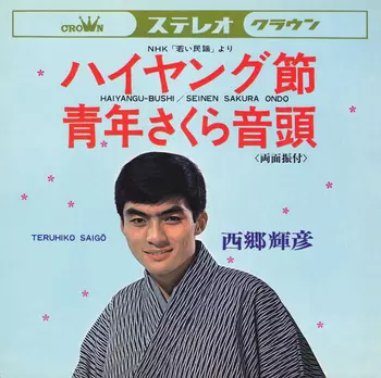TERUHIKO SAIGO / 西郷輝彦 / ハイヤング節(LABEL ON DEMAND)