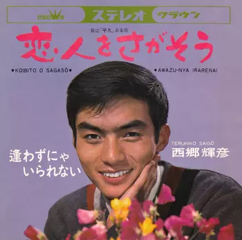 TERUHIKO SAIGO / 西郷輝彦 / 恋人をさがそう(LABEL ON DEMAND)