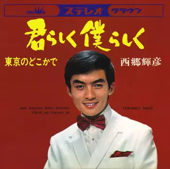 TERUHIKO SAIGO / 西郷輝彦 / 君らしく僕らしく(LABEL ON DEMAND)