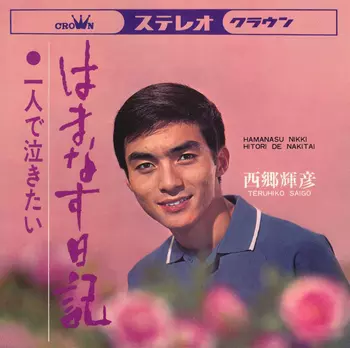 TERUHIKO SAIGO / 西郷輝彦 / はまなす日記(LABEL ON DEMAND)