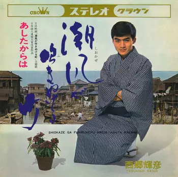 TERUHIKO SAIGO / 西郷輝彦 / 潮風が吹きぬける町(LABEL ON DEMAND)