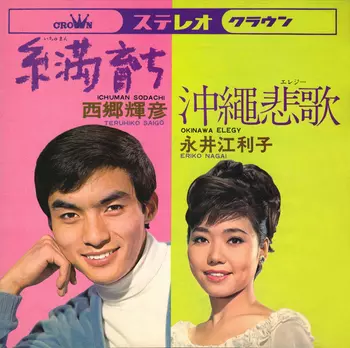 TERUHIKO SAIGO / 西郷輝彦 / 糸満育ち(LABEL ON DEMAND)