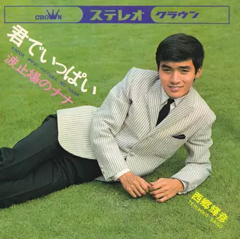 TERUHIKO SAIGO / 西郷輝彦 / 君でいっぱい(LABEL ON DEMAND)