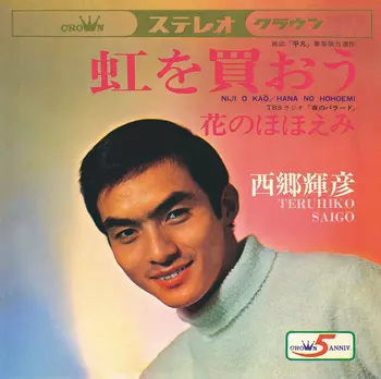 TERUHIKO SAIGO / 西郷輝彦 / 虹を買おう(LABEL ON DEMAND)