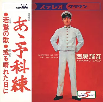 TERUHIKO SAIGO / 西郷輝彦 / 若鷲の歌(LABEL ON DEMAND)