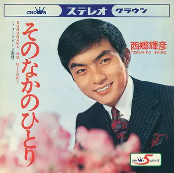 TERUHIKO SAIGO / 西郷輝彦 / そのなかのひとり(LABEL ON DEMAND)