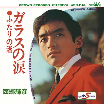 TERUHIKO SAIGO / 西郷輝彦 / ガラスの涙(LABEL ON DEMAND)