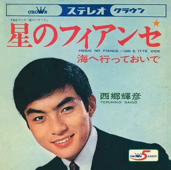 TERUHIKO SAIGO / 西郷輝彦 / 星のフィアンセ(LABEL ON DEMAND)