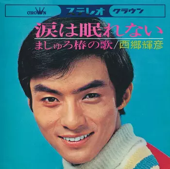 TERUHIKO SAIGO / 西郷輝彦 / 涙は眠れない(LABEL ON DEMAND)