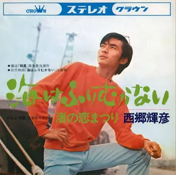TERUHIKO SAIGO / 西郷輝彦 / 海はふりむかない(LABEL ON DEMAND)