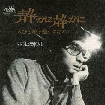 TERUHIKO SAIGO / 西郷輝彦 / 静かに静かに(LABEL ON DEMAND)