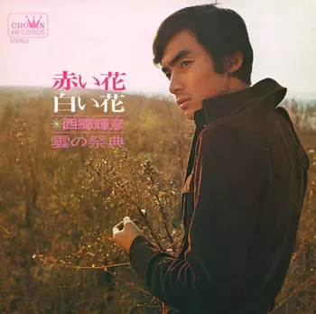 TERUHIKO SAIGO / 西郷輝彦 / 赤い花白い花(LABEL ON DEMAND)