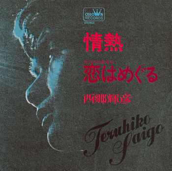 情熱(LABEL ON DEMAND)/TERUHIKO SAIGO/西郷輝彦｜日本のロック