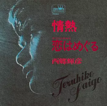 TERUHIKO SAIGO / 西郷輝彦 / 情熱(LABEL ON DEMAND)