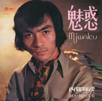 TERUHIKO SAIGO / 西郷輝彦 / 魅惑(LABEL ON DEMAND)