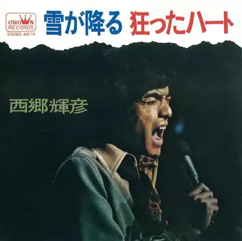 TERUHIKO SAIGO / 西郷輝彦 / 雪が降る(LABEL ON DEMAND)