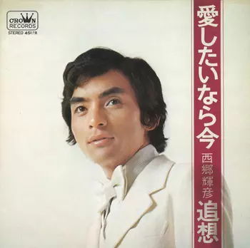 TERUHIKO SAIGO / 西郷輝彦 / 愛したいなら今(LABEL ON DEMAND)