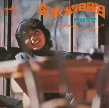 TERUHIKO SAIGO / 西郷輝彦 / 気まぐれな日曜日(LABEL ON DEMAND)