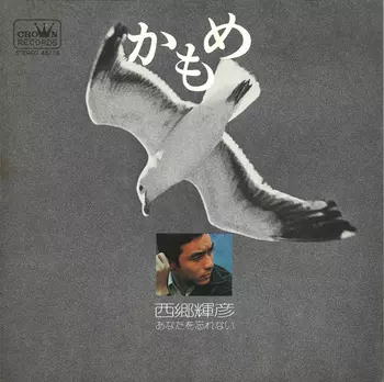 TERUHIKO SAIGO / 西郷輝彦 / かもめ(LABEL ON DEMAND)