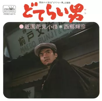 TERUHIKO SAIGO / 西郷輝彦 / どてらい男(やつ)(LABEL ON DEMAND)