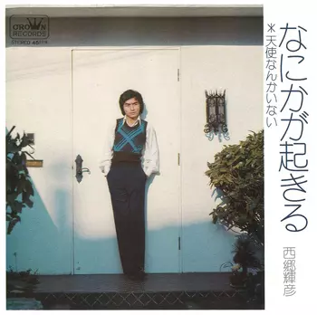 TERUHIKO SAIGO / 西郷輝彦 / なにかが起きる(LABEL ON DEMAND)