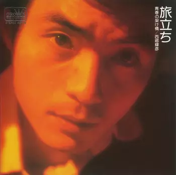 TERUHIKO SAIGO / 西郷輝彦 / 旅立ち(LABEL ON DEMAND)