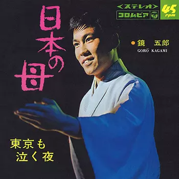 GORO KAGAMI / 鏡五郎商品一覧｜SOUL / BLUES｜ディスクユニオン