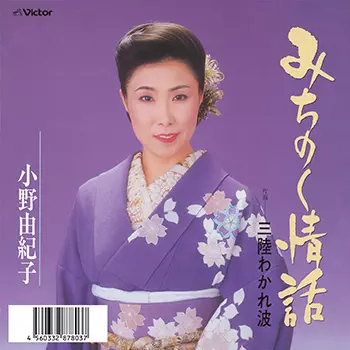 YUKIKO ONO / 小野由紀子 / みちのく情話(LABEL ON DEMAND)