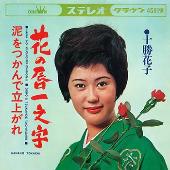 HANAKO TOKACHI / 十勝花子商品一覧｜昭和歌謡｜ディスクユニオン