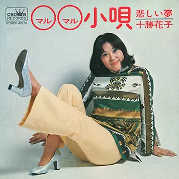 ○○小唄(LABEL ON DEMAND)/HANAKO TOKACHI/十勝花子｜日本のロック