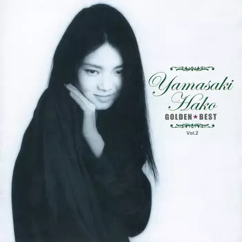 山崎ハコ 伝説の初期アルバム2作が海外WRWTFWW RecordsよりLP/CD