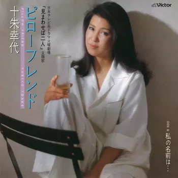 YUKIYO TOAKE / 十朱幸代商品一覧｜OLD ROCK｜ディスクユニオン