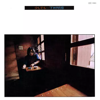 AKIHIKO SHIMOMURA / 下村明彦 / 少しでも...(LABEL ON DEMAND)