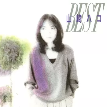 山崎ハコ 伝説の初期アルバム2作が海外WRWTFWW RecordsよりLP/CD