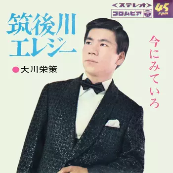 EISAKU OHKAWA / 大川栄策 / 筑後川エレジー(LABEL ON DEMAND)