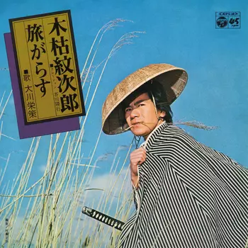 EISAKU OHKAWA / 大川栄策 / 木枯紋次郎(LABEL ON DEMAND)
