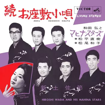 和田弘とマヒナ・スターズ/松平直樹/松尾和子 / 続お座敷小唄(LABEL ON DEMAND)