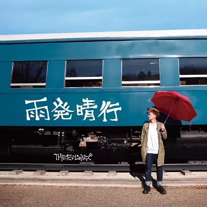 THE だいじょぶズ / 雨発晴行