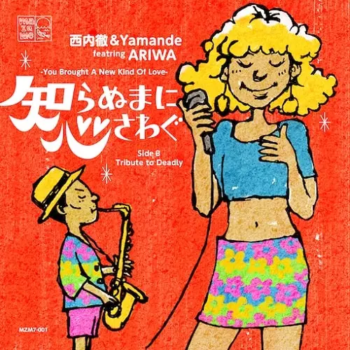 西内徹&Yamande / 知らぬまに心さわぐ - You Brought A New Kind Of Love - feat. ARIWA